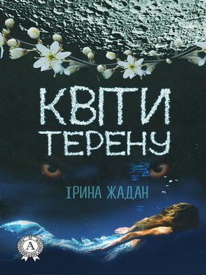 cover image of Квіти терену